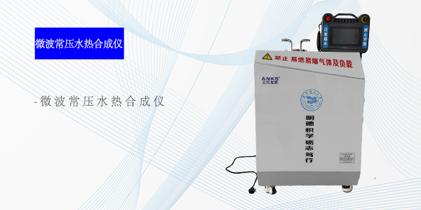 武汉微波常压水热合成仪
