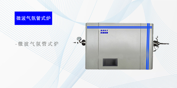 武汉微波气氛管式炉
