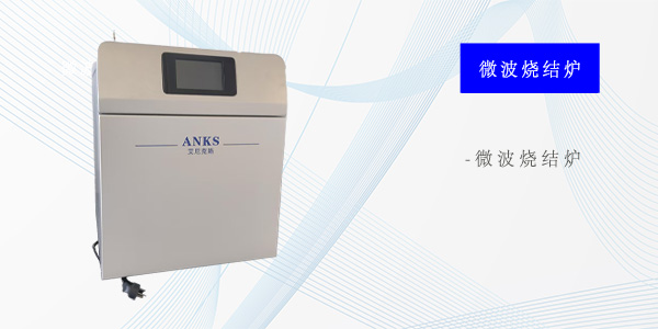 武汉微波烧结炉
