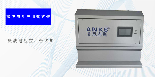 武汉微波电池应用管式炉（专项产品）