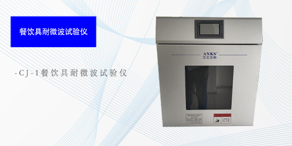 武汉CJ-1餐饮具耐微波试验仪